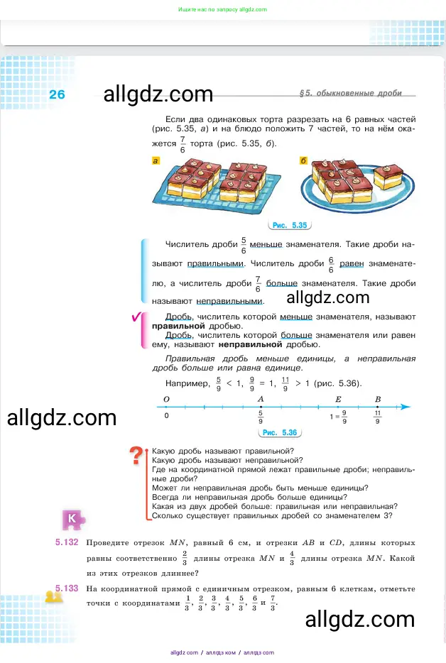 Математика, 5 класс Учебник, авторы: Виленкин Наум Яковлевич, Жохов Владимир Иванович, Чесноков Александр Семёнович, Александрова Лилия Александровна, Шварцбурд Семён Исаакович, издательство Просвещение, Москва, 2023, белого цвета, Часть 2, страница 26
