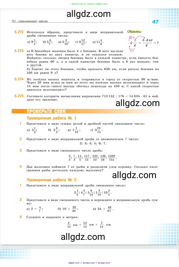 Математика, 5 класс Учебник, авторы: Виленкин Наум Яковлевич, Жохов Владимир Иванович, Чесноков Александр Семёнович, Александрова Лилия Александровна, Шварцбурд Семён Исаакович, издательство Просвещение, Москва, 2023, белого цвета, Часть 2, страница 47