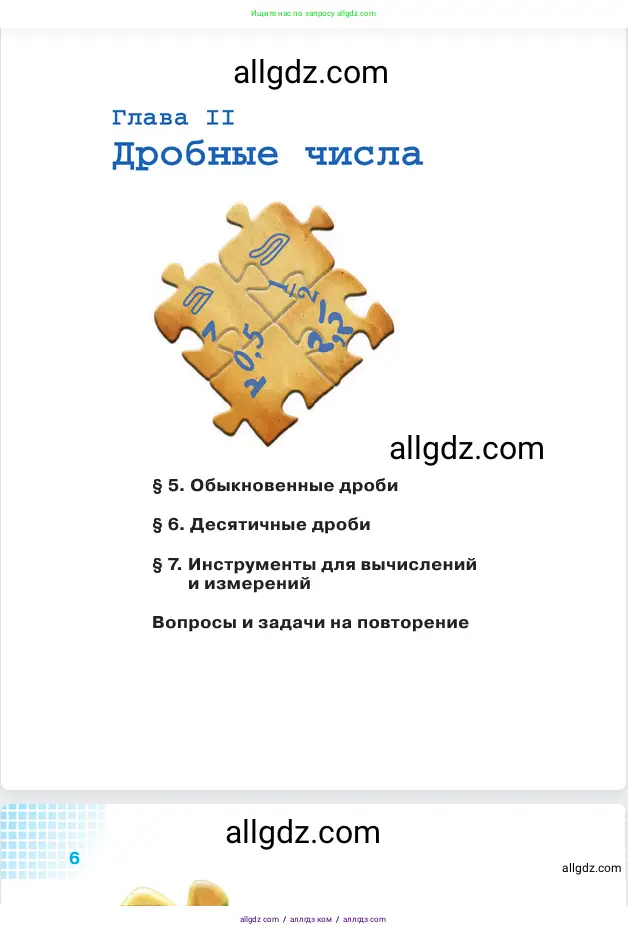 Математика, 5 класс Учебник, авторы: Виленкин Наум Яковлевич, Жохов Владимир Иванович, Чесноков Александр Семёнович, Александрова Лилия Александровна, Шварцбурд Семён Исаакович, издательство Просвещение, Москва, 2023, белого цвета, страница 5
