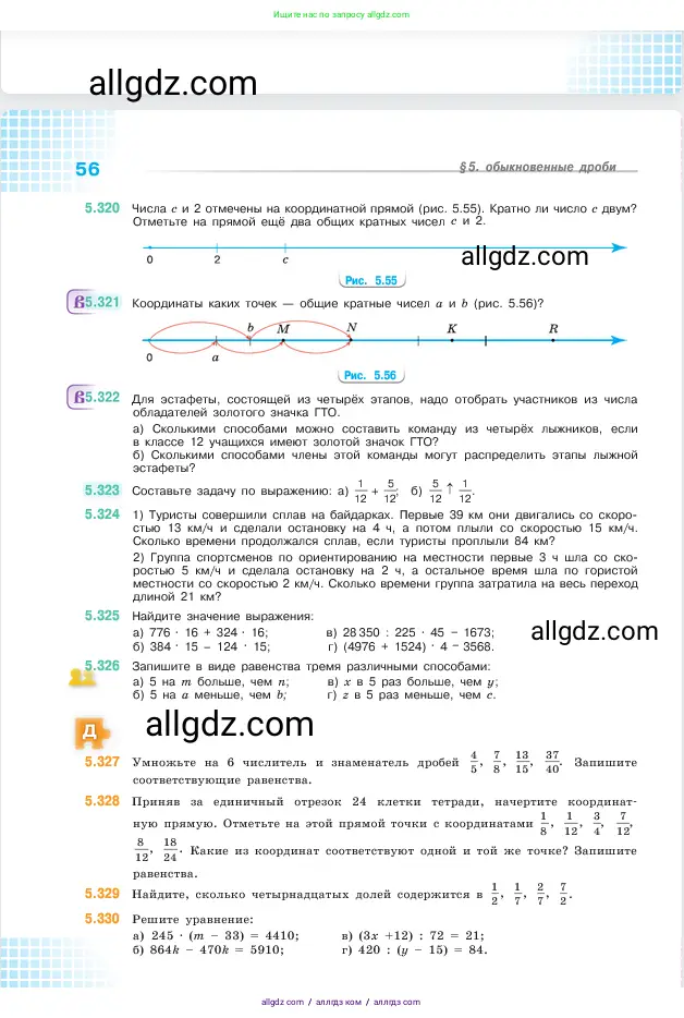 Математика, 5 класс Учебник, авторы: Виленкин Наум Яковлевич, Жохов Владимир Иванович, Чесноков Александр Семёнович, Александрова Лилия Александровна, Шварцбурд Семён Исаакович, издательство Просвещение, Москва, 2023, белого цвета, Часть 2, страница 56