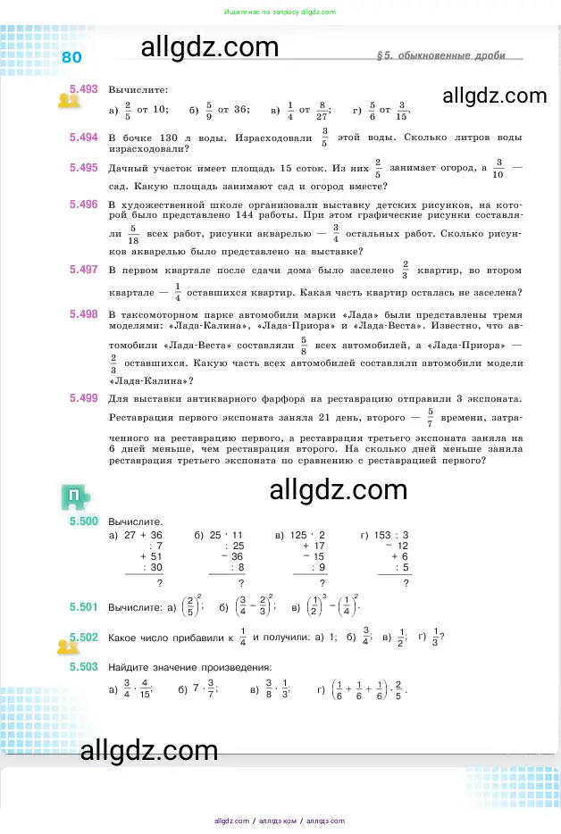 Математика, 5 класс Учебник, авторы: Виленкин Наум Яковлевич, Жохов Владимир Иванович, Чесноков Александр Семёнович, Александрова Лилия Александровна, Шварцбурд Семён Исаакович, издательство Просвещение, Москва, 2023, белого цвета, Часть 2, страница 80