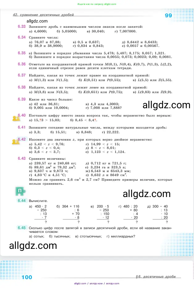 Математика, 5 класс Учебник, авторы: Виленкин Наум Яковлевич, Жохов Владимир Иванович, Чесноков Александр Семёнович, Александрова Лилия Александровна, Шварцбурд Семён Исаакович, издательство Просвещение, Москва, 2023, белого цвета, Часть 2, страница 99