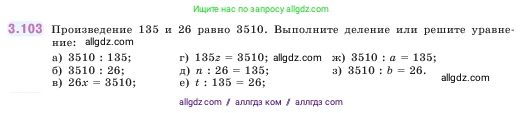 Математика, 5 класс Учебник, авторы: Виленкин Наум Яковлевич, Жохов Владимир Иванович, Чесноков Александр Семёнович, Александрова Лилия Александровна, Шварцбурд Семён Исаакович, издательство Просвещение, Москва, 2023, белого цвета, Часть 1, страница 90, номер 3.103, Условие