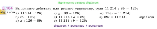 Математика, 5 класс Учебник, авторы: Виленкин Наум Яковлевич, Жохов Владимир Иванович, Чесноков Александр Семёнович, Александрова Лилия Александровна, Шварцбурд Семён Исаакович, издательство Просвещение, Москва, 2023, белого цвета, Часть 1, страница 90, номер 3.104, Условие