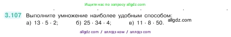Математика, 5 класс Учебник, авторы: Виленкин Наум Яковлевич, Жохов Владимир Иванович, Чесноков Александр Семёнович, Александрова Лилия Александровна, Шварцбурд Семён Исаакович, издательство Просвещение, Москва, 2023, белого цвета, Часть 1, страница 90, номер 3.107, Условие