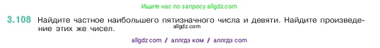 Математика, 5 класс Учебник, авторы: Виленкин Наум Яковлевич, Жохов Владимир Иванович, Чесноков Александр Семёнович, Александрова Лилия Александровна, Шварцбурд Семён Исаакович, издательство Просвещение, Москва, 2023, белого цвета, Часть 1, страница 90, номер 3.108, Условие