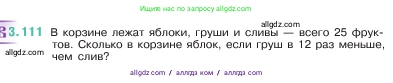 Математика, 5 класс Учебник, авторы: Виленкин Наум Яковлевич, Жохов Владимир Иванович, Чесноков Александр Семёнович, Александрова Лилия Александровна, Шварцбурд Семён Исаакович, издательство Просвещение, Москва, 2023, белого цвета, Часть 1, страница 91, номер 3.111, Условие