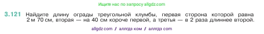 Математика, 5 класс Учебник, авторы: Виленкин Наум Яковлевич, Жохов Владимир Иванович, Чесноков Александр Семёнович, Александрова Лилия Александровна, Шварцбурд Семён Исаакович, издательство Просвещение, Москва, 2023, белого цвета, Часть 1, страница 91, номер 3.121, Условие