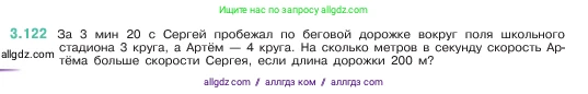 Математика, 5 класс Учебник, авторы: Виленкин Наум Яковлевич, Жохов Владимир Иванович, Чесноков Александр Семёнович, Александрова Лилия Александровна, Шварцбурд Семён Исаакович, издательство Просвещение, Москва, 2023, белого цвета, Часть 1, страница 91, номер 3.122, Условие