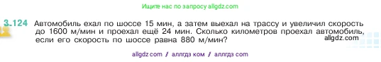 Математика, 5 класс Учебник, авторы: Виленкин Наум Яковлевич, Жохов Владимир Иванович, Чесноков Александр Семёнович, Александрова Лилия Александровна, Шварцбурд Семён Исаакович, издательство Просвещение, Москва, 2023, белого цвета, Часть 1, страница 91, номер 3.124, Условие
