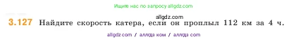 Математика, 5 класс Учебник, авторы: Виленкин Наум Яковлевич, Жохов Владимир Иванович, Чесноков Александр Семёнович, Александрова Лилия Александровна, Шварцбурд Семён Исаакович, издательство Просвещение, Москва, 2023, белого цвета, Часть 1, страница 92, номер 3.127, Условие