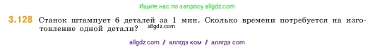 Математика, 5 класс Учебник, авторы: Виленкин Наум Яковлевич, Жохов Владимир Иванович, Чесноков Александр Семёнович, Александрова Лилия Александровна, Шварцбурд Семён Исаакович, издательство Просвещение, Москва, 2023, белого цвета, Часть 1, страница 92, номер 3.128, Условие