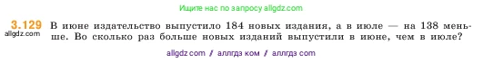 Математика, 5 класс Учебник, авторы: Виленкин Наум Яковлевич, Жохов Владимир Иванович, Чесноков Александр Семёнович, Александрова Лилия Александровна, Шварцбурд Семён Исаакович, издательство Просвещение, Москва, 2023, белого цвета, Часть 1, страница 92, номер 3.129, Условие