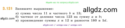 Математика, 5 класс Учебник, авторы: Виленкин Наум Яковлевич, Жохов Владимир Иванович, Чесноков Александр Семёнович, Александрова Лилия Александровна, Шварцбурд Семён Исаакович, издательство Просвещение, Москва, 2023, белого цвета, Часть 1, страница 92, номер 3.131, Условие