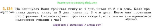 Математика, 5 класс Учебник, авторы: Виленкин Наум Яковлевич, Жохов Владимир Иванович, Чесноков Александр Семёнович, Александрова Лилия Александровна, Шварцбурд Семён Исаакович, издательство Просвещение, Москва, 2023, белого цвета, Часть 1, страница 92, номер 3.134, Условие