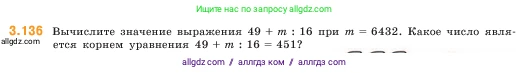 Математика, 5 класс Учебник, авторы: Виленкин Наум Яковлевич, Жохов Владимир Иванович, Чесноков Александр Семёнович, Александрова Лилия Александровна, Шварцбурд Семён Исаакович, издательство Просвещение, Москва, 2023, белого цвета, Часть 1, страница 92, номер 3.136, Условие