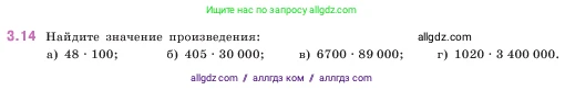 Математика, 5 класс Учебник, авторы: Виленкин Наум Яковлевич, Жохов Владимир Иванович, Чесноков Александр Семёнович, Александрова Лилия Александровна, Шварцбурд Семён Исаакович, издательство Просвещение, Москва, 2023, белого цвета, Часть 1, страница 81, номер 3.14, Условие