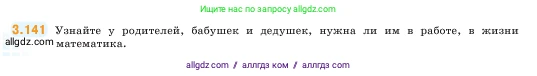 Математика, 5 класс Учебник, авторы: Виленкин Наум Яковлевич, Жохов Владимир Иванович, Чесноков Александр Семёнович, Александрова Лилия Александровна, Шварцбурд Семён Исаакович, издательство Просвещение, Москва, 2023, белого цвета, Часть 1, страница 92, номер 3.141, Условие