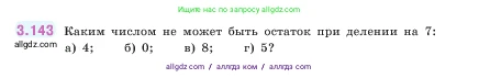 Математика, 5 класс Учебник, авторы: Виленкин Наум Яковлевич, Жохов Владимир Иванович, Чесноков Александр Семёнович, Александрова Лилия Александровна, Шварцбурд Семён Исаакович, издательство Просвещение, Москва, 2023, белого цвета, Часть 1, страница 94, номер 3.143, Условие