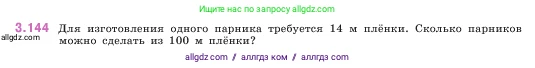 Математика, 5 класс Учебник, авторы: Виленкин Наум Яковлевич, Жохов Владимир Иванович, Чесноков Александр Семёнович, Александрова Лилия Александровна, Шварцбурд Семён Исаакович, издательство Просвещение, Москва, 2023, белого цвета, Часть 1, страница 94, номер 3.144, Условие