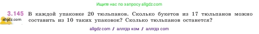 Математика, 5 класс Учебник, авторы: Виленкин Наум Яковлевич, Жохов Владимир Иванович, Чесноков Александр Семёнович, Александрова Лилия Александровна, Шварцбурд Семён Исаакович, издательство Просвещение, Москва, 2023, белого цвета, Часть 1, страница 94, номер 3.145, Условие