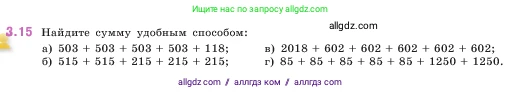 Математика, 5 класс Учебник, авторы: Виленкин Наум Яковлевич, Жохов Владимир Иванович, Чесноков Александр Семёнович, Александрова Лилия Александровна, Шварцбурд Семён Исаакович, издательство Просвещение, Москва, 2023, белого цвета, Часть 1, страница 81, номер 3.15, Условие