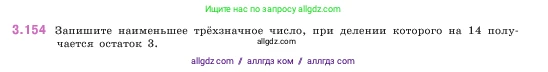 Математика, 5 класс Учебник, авторы: Виленкин Наум Яковлевич, Жохов Владимир Иванович, Чесноков Александр Семёнович, Александрова Лилия Александровна, Шварцбурд Семён Исаакович, издательство Просвещение, Москва, 2023, белого цвета, Часть 1, страница 95, номер 3.154, Условие