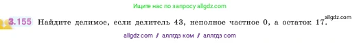 Математика, 5 класс Учебник, авторы: Виленкин Наум Яковлевич, Жохов Владимир Иванович, Чесноков Александр Семёнович, Александрова Лилия Александровна, Шварцбурд Семён Исаакович, издательство Просвещение, Москва, 2023, белого цвета, Часть 1, страница 95, номер 3.155, Условие