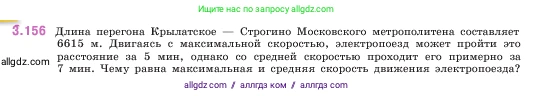 Математика, 5 класс Учебник, авторы: Виленкин Наум Яковлевич, Жохов Владимир Иванович, Чесноков Александр Семёнович, Александрова Лилия Александровна, Шварцбурд Семён Исаакович, издательство Просвещение, Москва, 2023, белого цвета, Часть 1, страница 95, номер 3.156, Условие