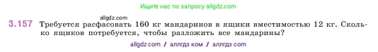 Математика, 5 класс Учебник, авторы: Виленкин Наум Яковлевич, Жохов Владимир Иванович, Чесноков Александр Семёнович, Александрова Лилия Александровна, Шварцбурд Семён Исаакович, издательство Просвещение, Москва, 2023, белого цвета, Часть 1, страница 95, номер 3.157, Условие