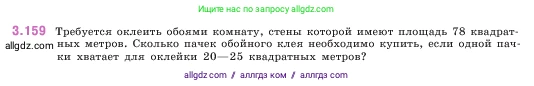 Математика, 5 класс Учебник, авторы: Виленкин Наум Яковлевич, Жохов Владимир Иванович, Чесноков Александр Семёнович, Александрова Лилия Александровна, Шварцбурд Семён Исаакович, издательство Просвещение, Москва, 2023, белого цвета, Часть 1, страница 95, номер 3.159, Условие