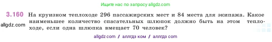 Математика, 5 класс Учебник, авторы: Виленкин Наум Яковлевич, Жохов Владимир Иванович, Чесноков Александр Семёнович, Александрова Лилия Александровна, Шварцбурд Семён Исаакович, издательство Просвещение, Москва, 2023, белого цвета, Часть 1, страница 95, номер 3.160, Условие