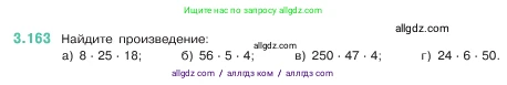 Математика, 5 класс Учебник, авторы: Виленкин Наум Яковлевич, Жохов Владимир Иванович, Чесноков Александр Семёнович, Александрова Лилия Александровна, Шварцбурд Семён Исаакович, издательство Просвещение, Москва, 2023, белого цвета, Часть 1, страница 96, номер 3.163, Условие