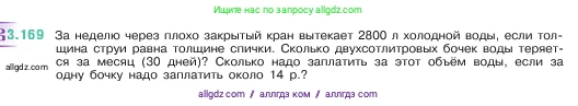 Математика, 5 класс Учебник, авторы: Виленкин Наум Яковлевич, Жохов Владимир Иванович, Чесноков Александр Семёнович, Александрова Лилия Александровна, Шварцбурд Семён Исаакович, издательство Просвещение, Москва, 2023, белого цвета, Часть 1, страница 96, номер 3.169, Условие