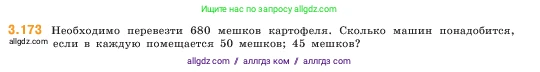 Математика, 5 класс Учебник, авторы: Виленкин Наум Яковлевич, Жохов Владимир Иванович, Чесноков Александр Семёнович, Александрова Лилия Александровна, Шварцбурд Семён Исаакович, издательство Просвещение, Москва, 2023, белого цвета, Часть 1, страница 97, номер 3.173, Условие