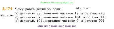 Математика, 5 класс Учебник, авторы: Виленкин Наум Яковлевич, Жохов Владимир Иванович, Чесноков Александр Семёнович, Александрова Лилия Александровна, Шварцбурд Семён Исаакович, издательство Просвещение, Москва, 2023, белого цвета, Часть 1, страница 97, номер 3.174, Условие