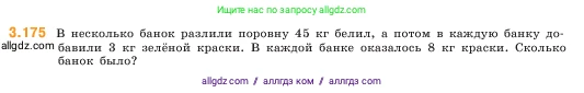 Математика, 5 класс Учебник, авторы: Виленкин Наум Яковлевич, Жохов Владимир Иванович, Чесноков Александр Семёнович, Александрова Лилия Александровна, Шварцбурд Семён Исаакович, издательство Просвещение, Москва, 2023, белого цвета, Часть 1, страница 97, номер 3.175, Условие