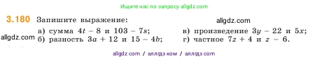 Математика, 5 класс Учебник, авторы: Виленкин Наум Яковлевич, Жохов Владимир Иванович, Чесноков Александр Семёнович, Александрова Лилия Александровна, Шварцбурд Семён Исаакович, издательство Просвещение, Москва, 2023, белого цвета, Часть 1, страница 97, номер 3.180, Условие