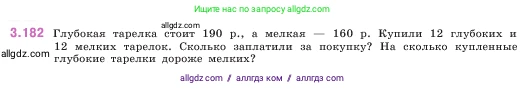 Математика, 5 класс Учебник, авторы: Виленкин Наум Яковлевич, Жохов Владимир Иванович, Чесноков Александр Семёнович, Александрова Лилия Александровна, Шварцбурд Семён Исаакович, издательство Просвещение, Москва, 2023, белого цвета, Часть 1, страница 100, номер 3.182, Условие