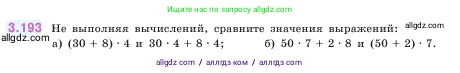 Математика, 5 класс Учебник, авторы: Виленкин Наум Яковлевич, Жохов Владимир Иванович, Чесноков Александр Семёнович, Александрова Лилия Александровна, Шварцбурд Семён Исаакович, издательство Просвещение, Москва, 2023, белого цвета, Часть 1, страница 100, номер 3.193, Условие