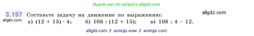 Математика, 5 класс Учебник, авторы: Виленкин Наум Яковлевич, Жохов Владимир Иванович, Чесноков Александр Семёнович, Александрова Лилия Александровна, Шварцбурд Семён Исаакович, издательство Просвещение, Москва, 2023, белого цвета, Часть 1, страница 101, номер 3.197, Условие