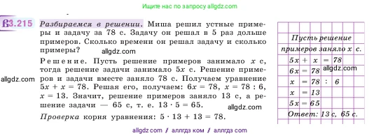 Математика, 5 класс Учебник, авторы: Виленкин Наум Яковлевич, Жохов Владимир Иванович, Чесноков Александр Семёнович, Александрова Лилия Александровна, Шварцбурд Семён Исаакович, издательство Просвещение, Москва, 2023, белого цвета, Часть 1, страница 102, номер 3.215, Условие