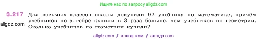 Математика, 5 класс Учебник, авторы: Виленкин Наум Яковлевич, Жохов Владимир Иванович, Чесноков Александр Семёнович, Александрова Лилия Александровна, Шварцбурд Семён Исаакович, издательство Просвещение, Москва, 2023, белого цвета, Часть 1, страница 102, номер 3.217, Условие