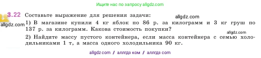 Математика, 5 класс Учебник, авторы: Виленкин Наум Яковлевич, Жохов Владимир Иванович, Чесноков Александр Семёнович, Александрова Лилия Александровна, Шварцбурд Семён Исаакович, издательство Просвещение, Москва, 2023, белого цвета, Часть 1, страница 82, номер 3.22, Условие
