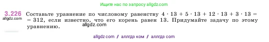 Математика, 5 класс Учебник, авторы: Виленкин Наум Яковлевич, Жохов Владимир Иванович, Чесноков Александр Семёнович, Александрова Лилия Александровна, Шварцбурд Семён Исаакович, издательство Просвещение, Москва, 2023, белого цвета, Часть 1, страница 103, номер 3.226, Условие