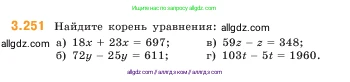 Математика, 5 класс Учебник, авторы: Виленкин Наум Яковлевич, Жохов Владимир Иванович, Чесноков Александр Семёнович, Александрова Лилия Александровна, Шварцбурд Семён Исаакович, издательство Просвещение, Москва, 2023, белого цвета, Часть 1, страница 105, номер 3.251, Условие