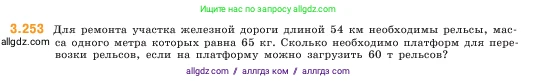 Математика, 5 класс Учебник, авторы: Виленкин Наум Яковлевич, Жохов Владимир Иванович, Чесноков Александр Семёнович, Александрова Лилия Александровна, Шварцбурд Семён Исаакович, издательство Просвещение, Москва, 2023, белого цвета, Часть 1, страница 105, номер 3.253, Условие