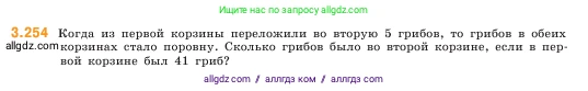 Математика, 5 класс Учебник, авторы: Виленкин Наум Яковлевич, Жохов Владимир Иванович, Чесноков Александр Семёнович, Александрова Лилия Александровна, Шварцбурд Семён Исаакович, издательство Просвещение, Москва, 2023, белого цвета, Часть 1, страница 105, номер 3.254, Условие