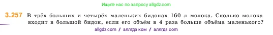 Математика, 5 класс Учебник, авторы: Виленкин Наум Яковлевич, Жохов Владимир Иванович, Чесноков Александр Семёнович, Александрова Лилия Александровна, Шварцбурд Семён Исаакович, издательство Просвещение, Москва, 2023, белого цвета, Часть 1, страница 105, номер 3.257, Условие