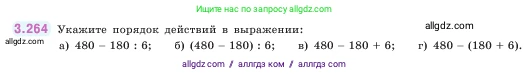 Математика, 5 класс Учебник, авторы: Виленкин Наум Яковлевич, Жохов Владимир Иванович, Чесноков Александр Семёнович, Александрова Лилия Александровна, Шварцбурд Семён Исаакович, издательство Просвещение, Москва, 2023, белого цвета, Часть 1, страница 109, номер 3.264, Условие